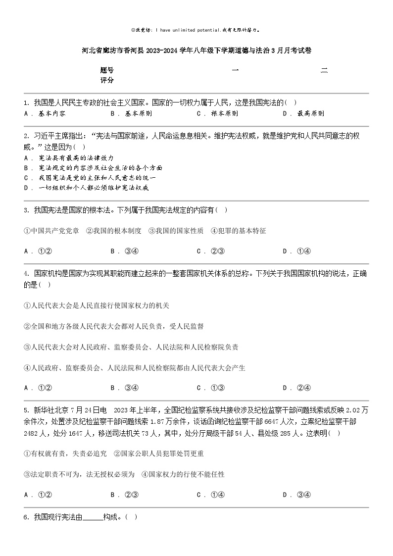 [政治]河北省廊坊市香河县2023-2024学年八年级下学期道德与法治3月月考试卷