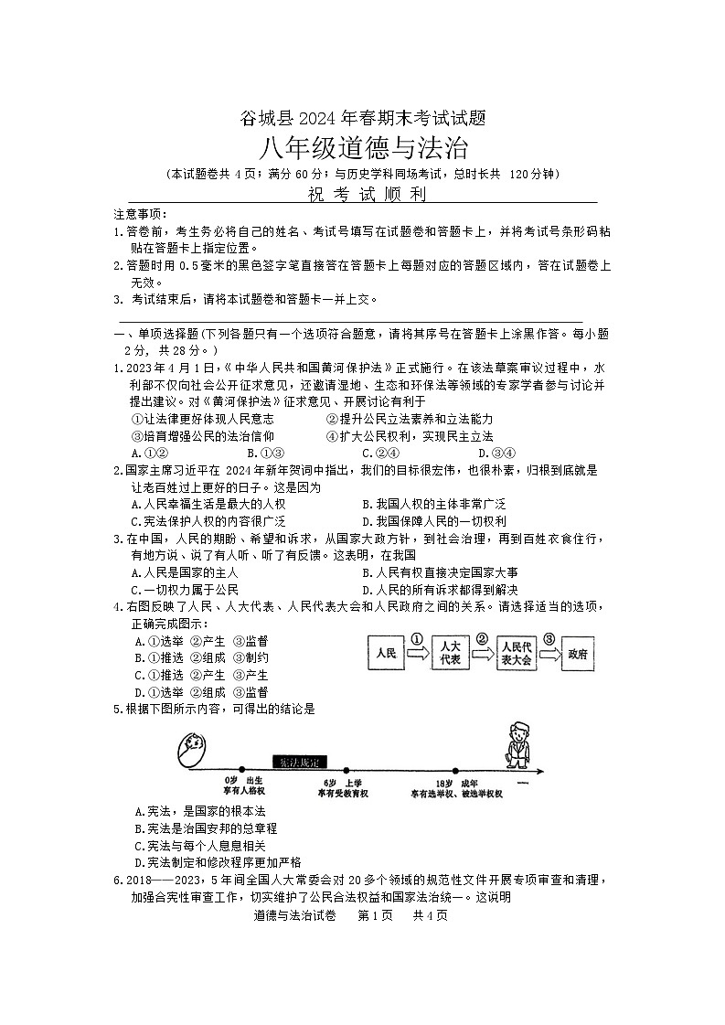 湖北省襄阳市谷城县+2023-2024学年八年级下学期期末考试道德与法治试题第1页