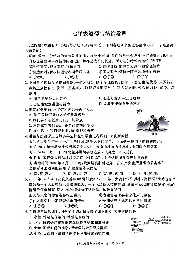 安徽省淮北市五校联考2023-2024学年七年级下学期6月期末道德与法治试题第1页