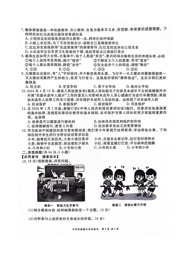 安徽省淮北市五校联考2023-2024学年七年级下学期6月期末道德与法治试题第2页