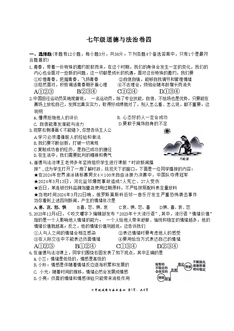 安徽省淮北市五校联考2023-2024学年七年级下学期6月期末道德与法治试题(文字版)第1页