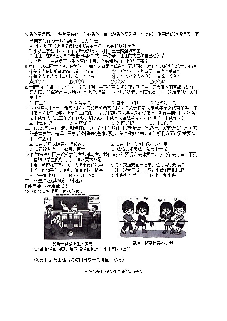 安徽省淮北市五校联考2023-2024学年七年级下学期6月期末道德与法治试题(文字版)第2页