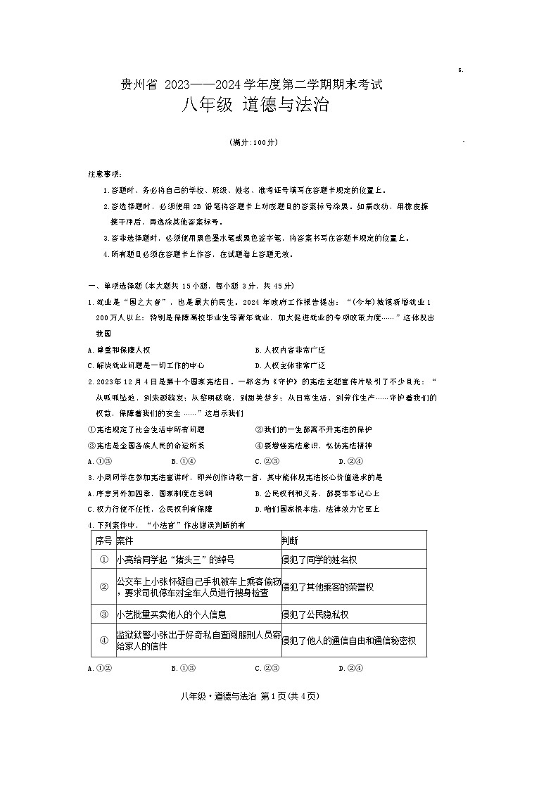 贵州省毕节市金沙县第四中学+2023-2024学年八年级下学期6月期末道德与法治试题第1页