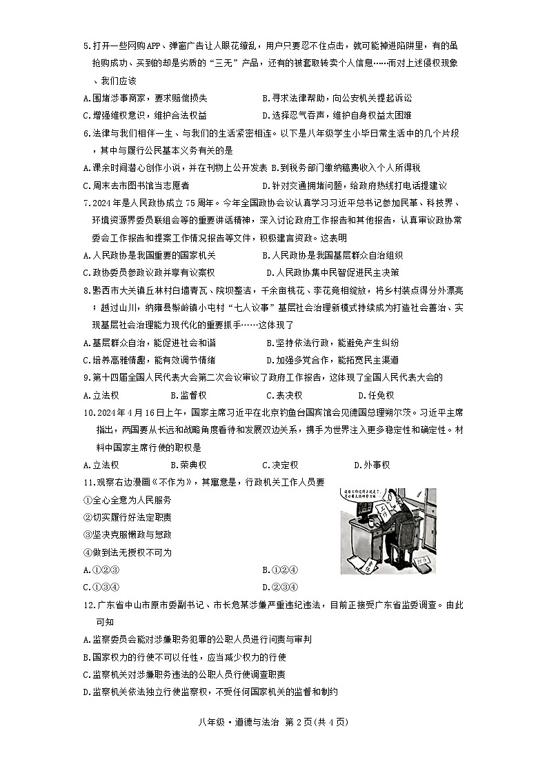 贵州省毕节市金沙县第四中学+2023-2024学年八年级下学期6月期末道德与法治试题第2页