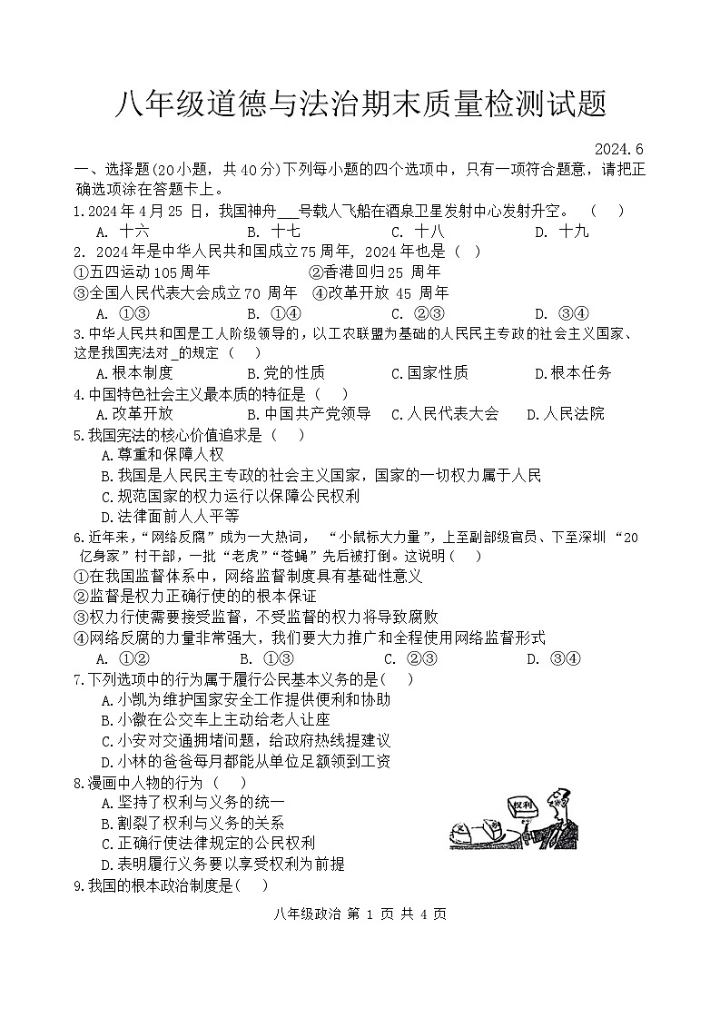 陕西省宝鸡市金台区2023-2024学年八年级下学期期末道德与法治试题(含答案)第1页
