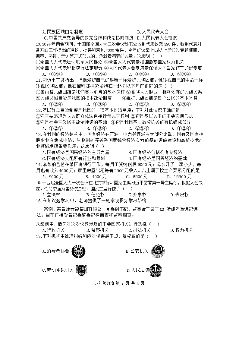 陕西省宝鸡市金台区2023-2024学年八年级下学期期末道德与法治试题(含答案)第2页