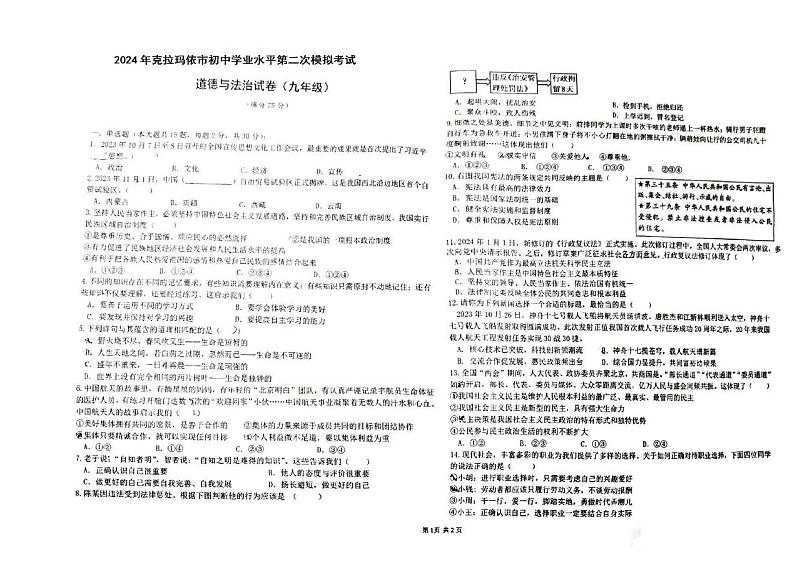 2024年新疆克拉玛依市中考二模道德与法治试卷01