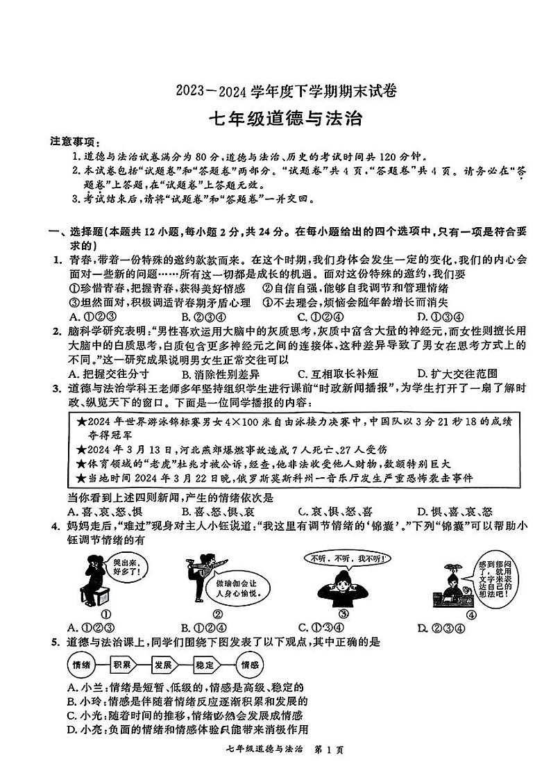 安徽省灵璧县2023-2024学年七年级下学期期末考试道德与法治试题第1页