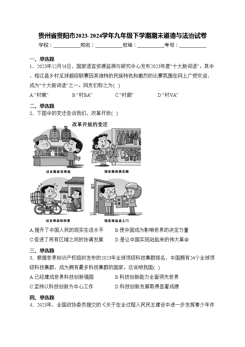 貴州省貴陽(yáng)市2023-2024學(xué)年九年級(jí)下學(xué)期期末道德與法治試卷(含答案)第1頁(yè)