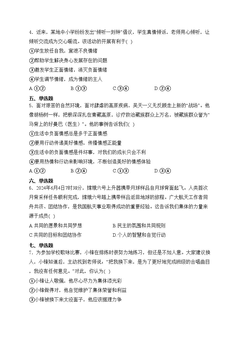 重庆市2023-2024学年七年级下学期期末道德与法治试卷(含答案)第2页