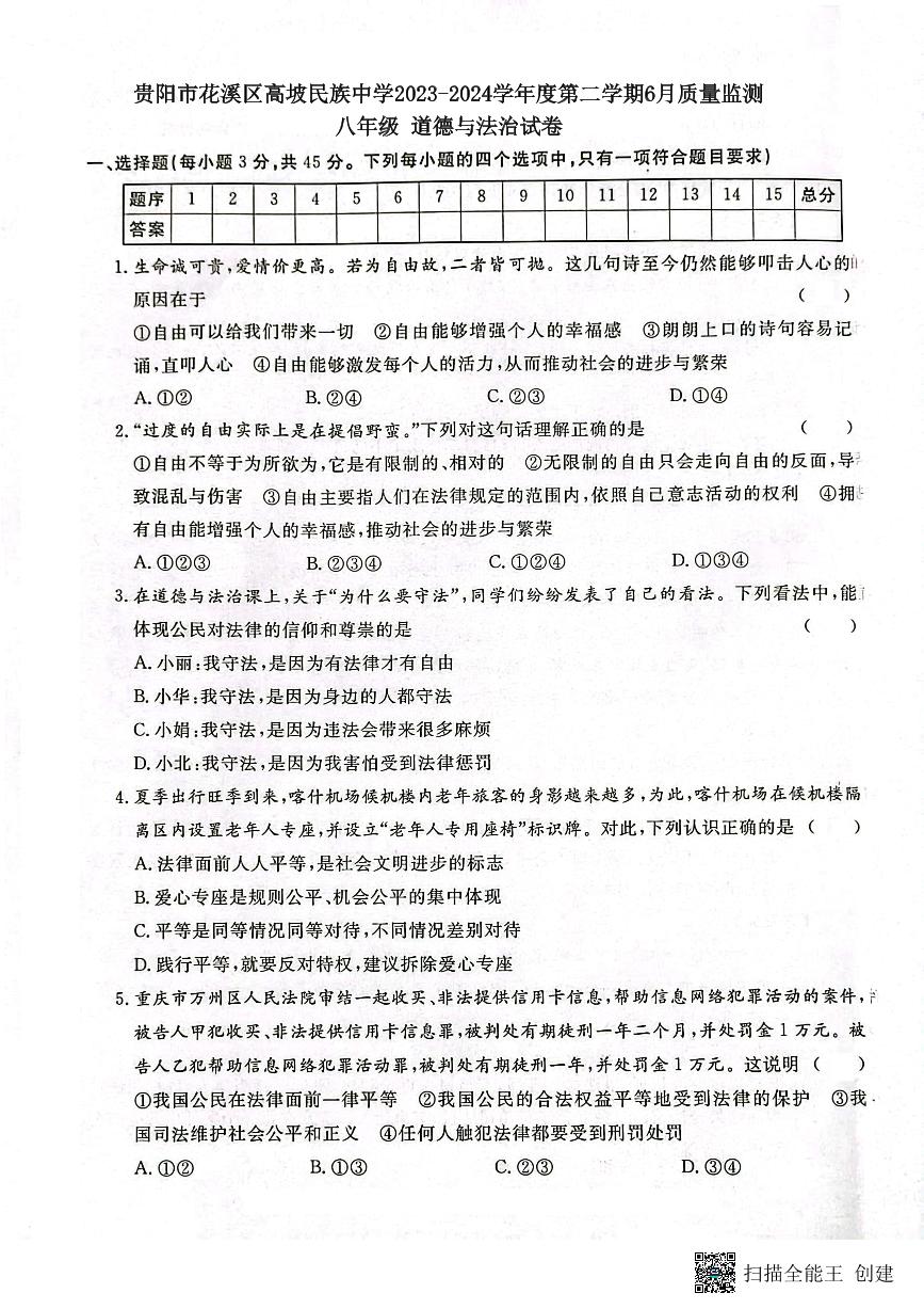 贵州省贵阳市花溪区高坡民族中学2023-2024学年八年级下学期6月月考道德与法治试题