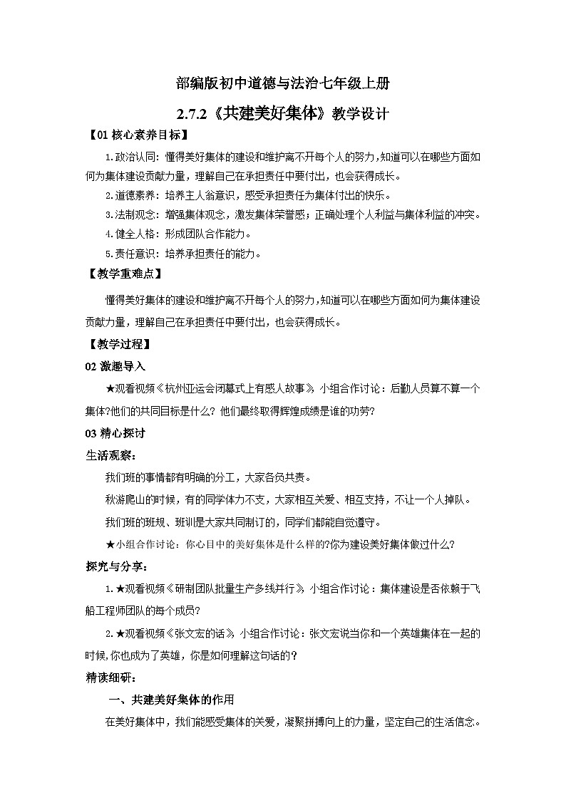 【公开课】新统编版初中道法7上2.7.2《共建美好集体》课件+教案+视频01