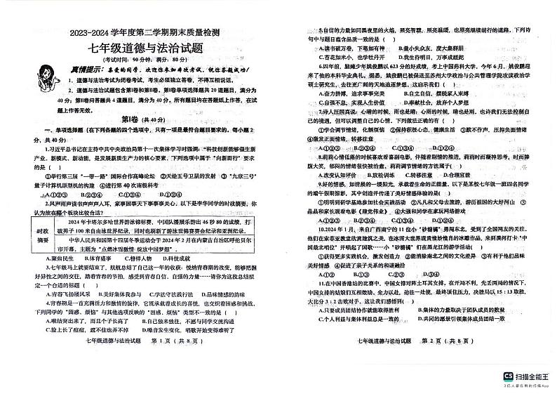 山东省青岛市城阳区2023-2024学年七年级下学期7月期末道德与法治试题第1页