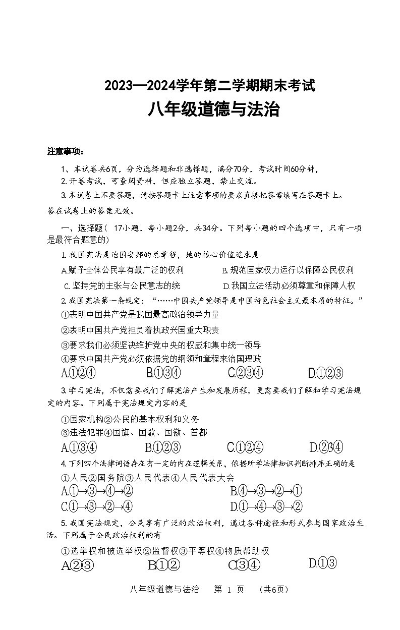 河南省濮阳市2023-2024学年八年级下学期7月期末道德与法治试题01