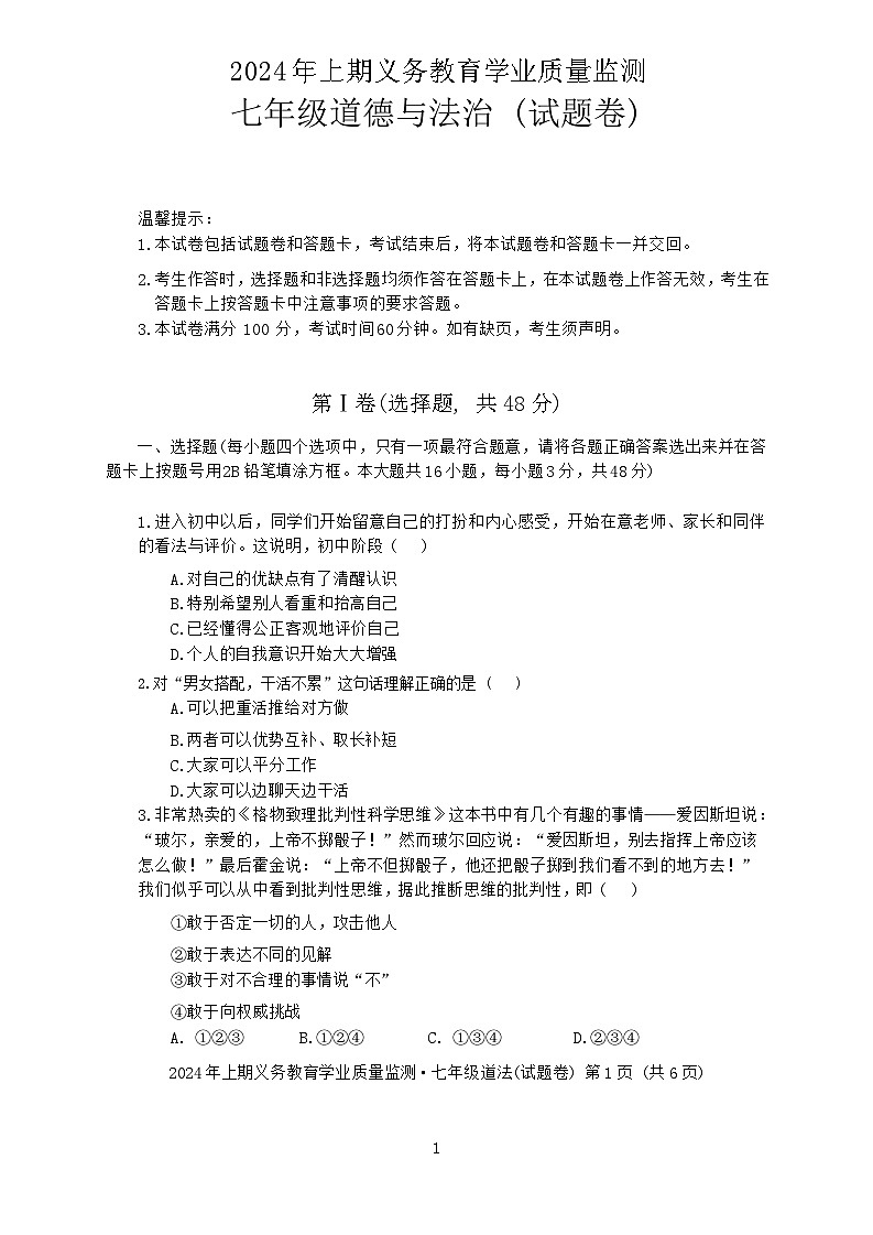 湖南省永州市零陵区2023-2024学年七年级下学期7月期末道德与法治试题第1页