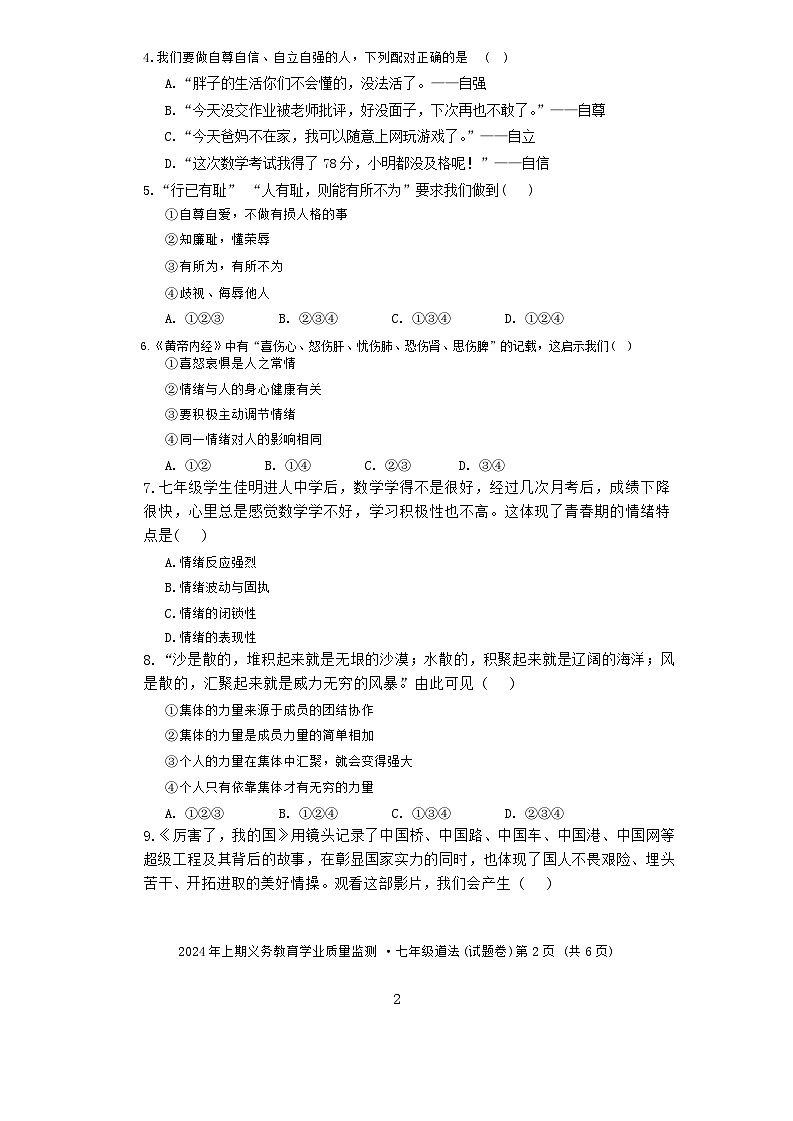 湖南省永州市零陵区2023-2024学年七年级下学期7月期末道德与法治试题第2页