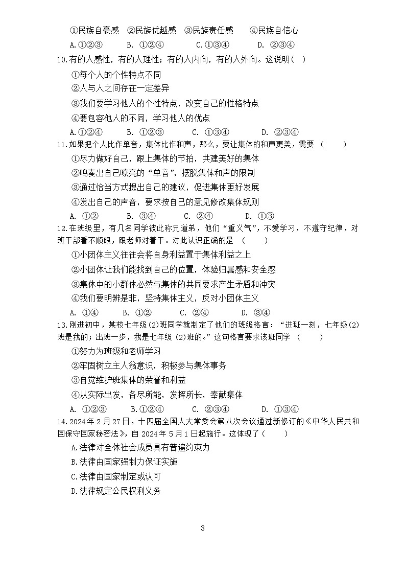 湖南省永州市零陵区2023-2024学年七年级下学期7月期末道德与法治试题第3页