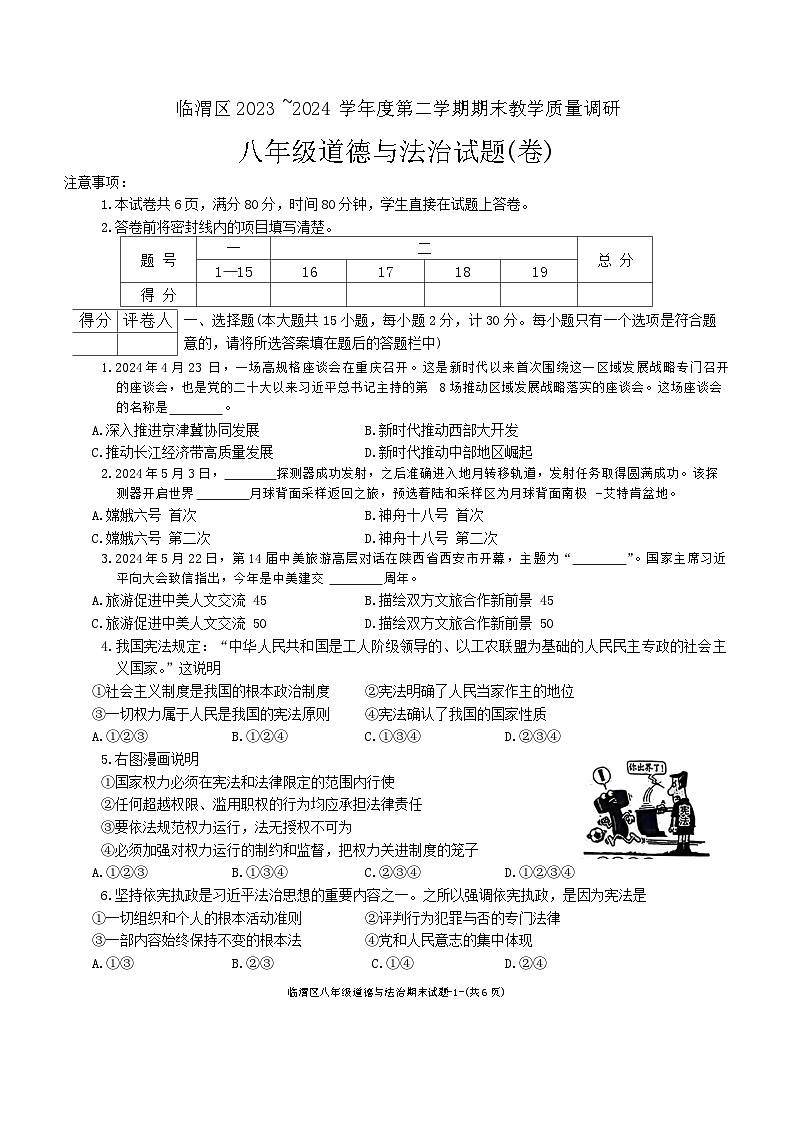 陕西省渭南市临渭区2023-2024学年八年级下学期期末调研道德与法治试卷第1页