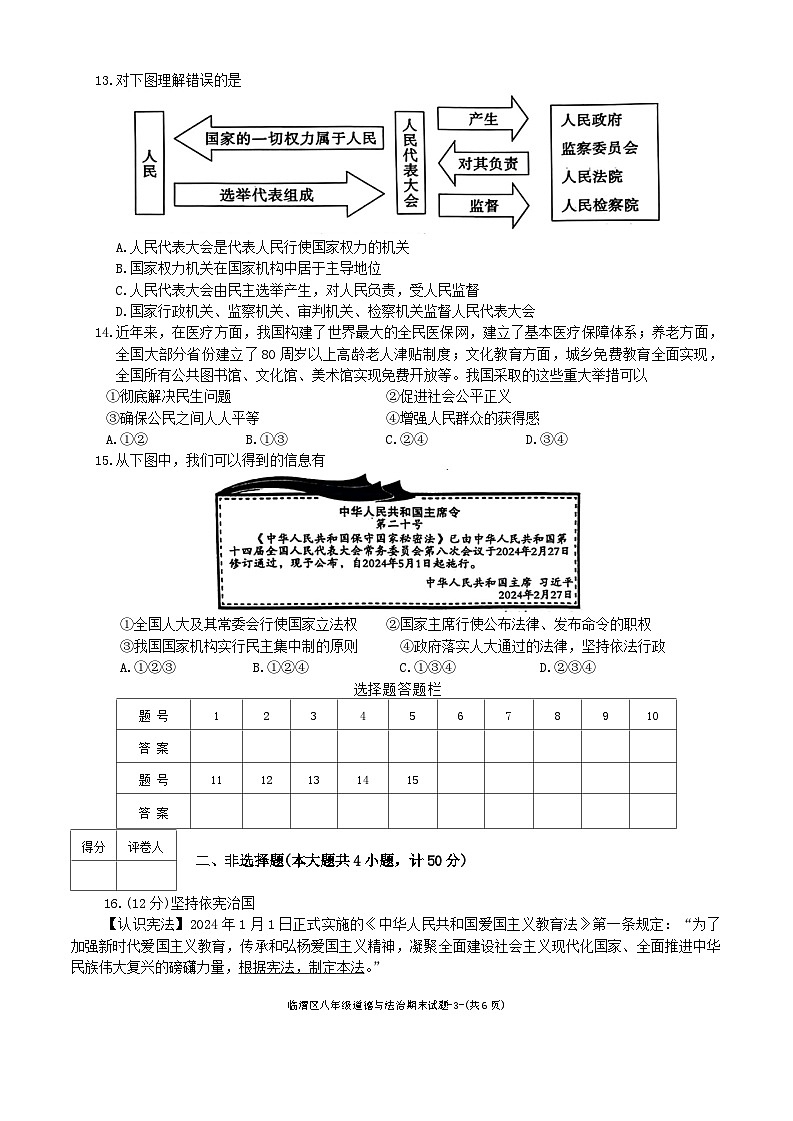 陕西省渭南市临渭区2023-2024学年八年级下学期期末调研道德与法治试卷第3页