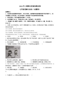 湖南省永州市新田县2023-2024学年七年级下学期期末道德与法治试题（含答案）