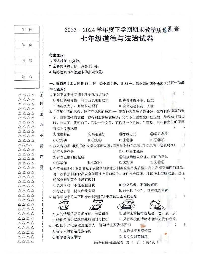 黑龙江省齐齐哈尔市依安县等4地2023-2024学年七年级下学期7月期末道德与法治试题第1页