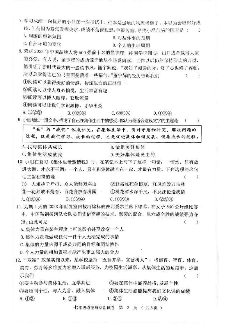 黑龙江省齐齐哈尔市依安县等4地2023-2024学年七年级下学期7月期末道德与法治试题第2页