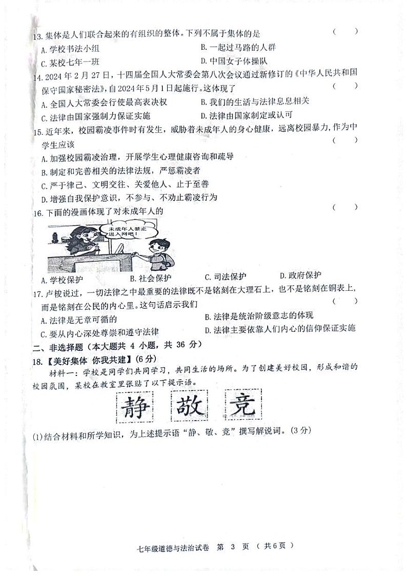黑龙江省齐齐哈尔市依安县等4地2023-2024学年七年级下学期7月期末道德与法治试题第3页