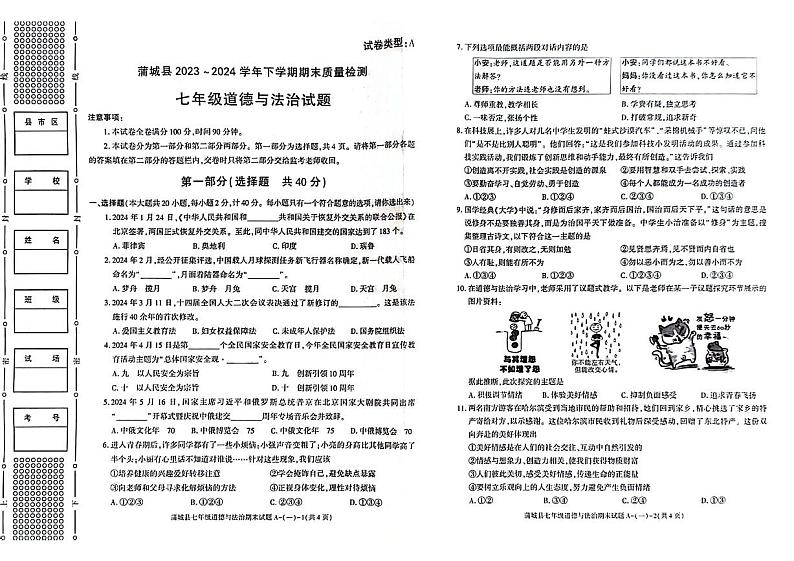 陕西省渭南市蒲城县2023-2024学年七年级下学期期末道德与法治试题第1页