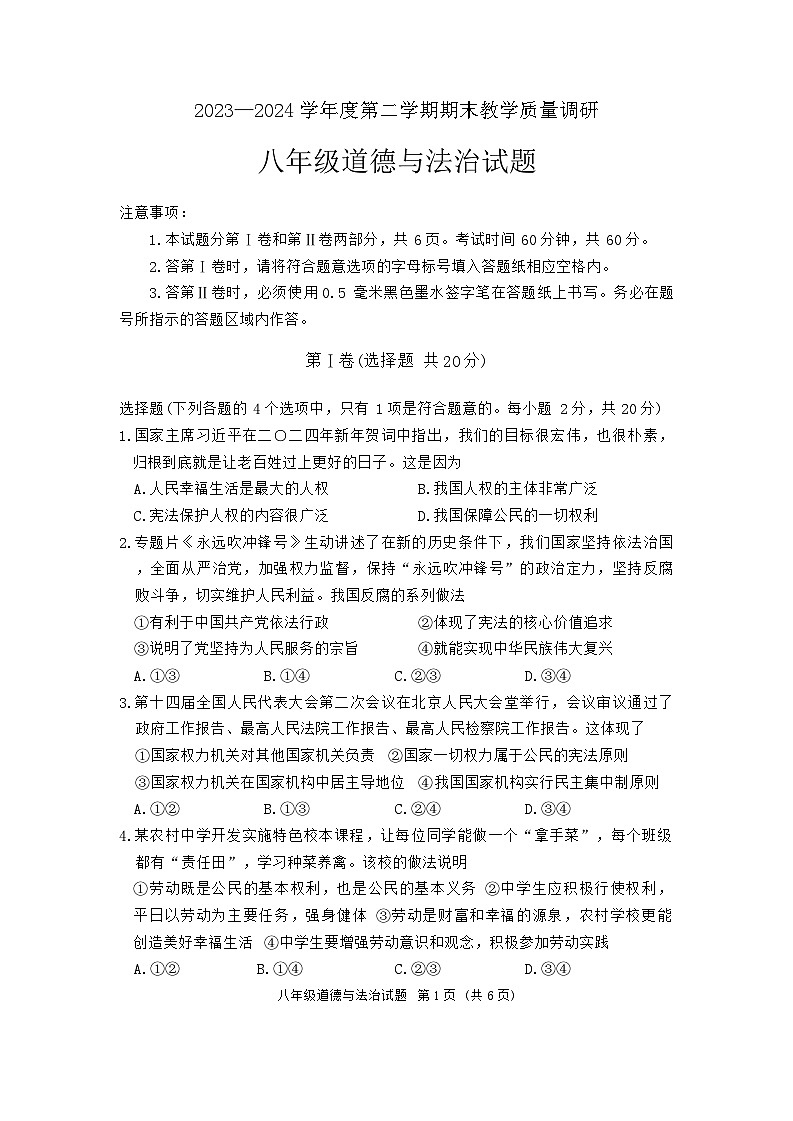 山东省济宁市梁山县2023-2024学年八年级下学期期末教学质量调研道德与法治试题第1页