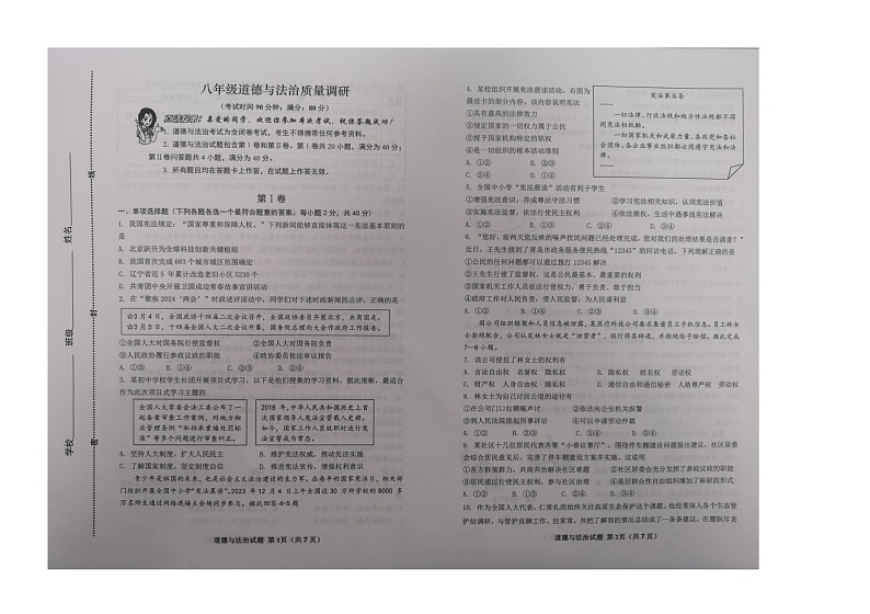 山东省青岛市市北区2023-2024学年八年级下学期7月期末道德与法治试题第1页