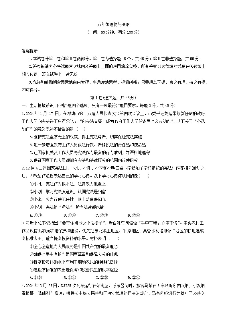 山东省潍坊市高密市2023-2024学年八年级下学期7月期末道德与法治试题第1页