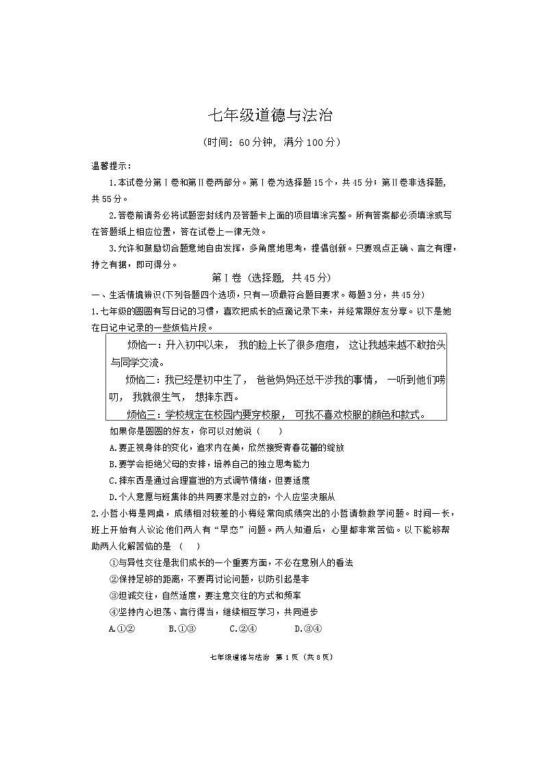 山东省潍坊市高密市2023-2024学年七年级下学期7月期末道德与法治试题第1页