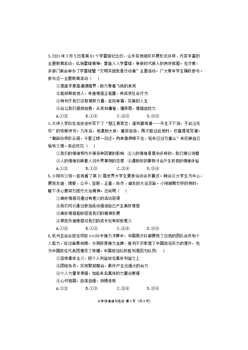山东省潍坊市高密市2023-2024学年七年级下学期7月期末道德与法治试题第2页