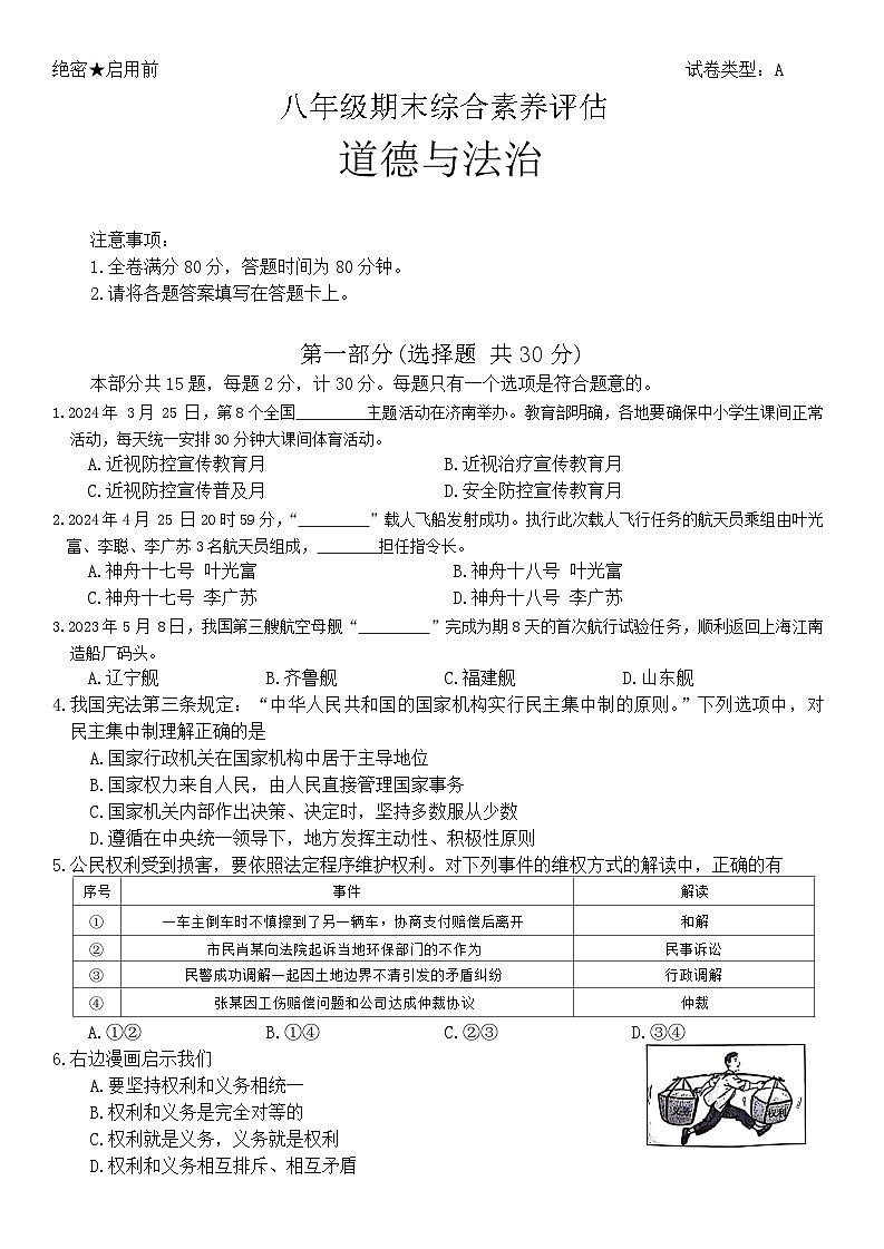 陕西省安康市2023-2024学年八年级下学期7月期末道德与法治试题第1页