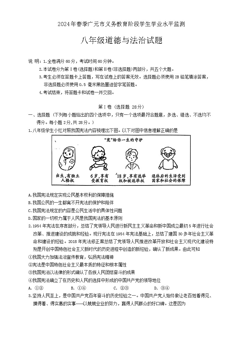 四川省广元市2023-2024学年八年级下学期7月期末道德与法治试题第1页