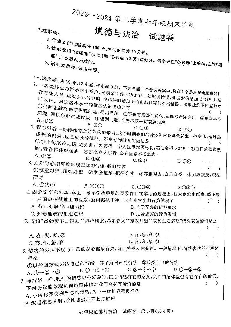 安徽省蚌埠市淮上区 2023-2024学年七年级下学期7月期末道德与法治试题第1页