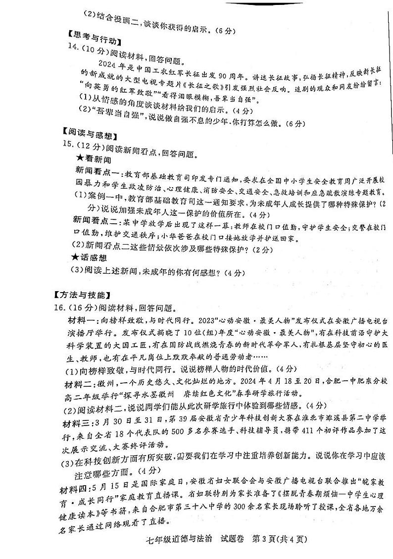 安徽省蚌埠市淮上区 2023-2024学年七年级下学期7月期末道德与法治试题第3页