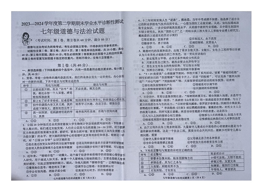 山東省青島市即墨區(qū)+2023-2024學(xué)年七年級(jí)下學(xué)期7月期末道德與法治試題第1頁