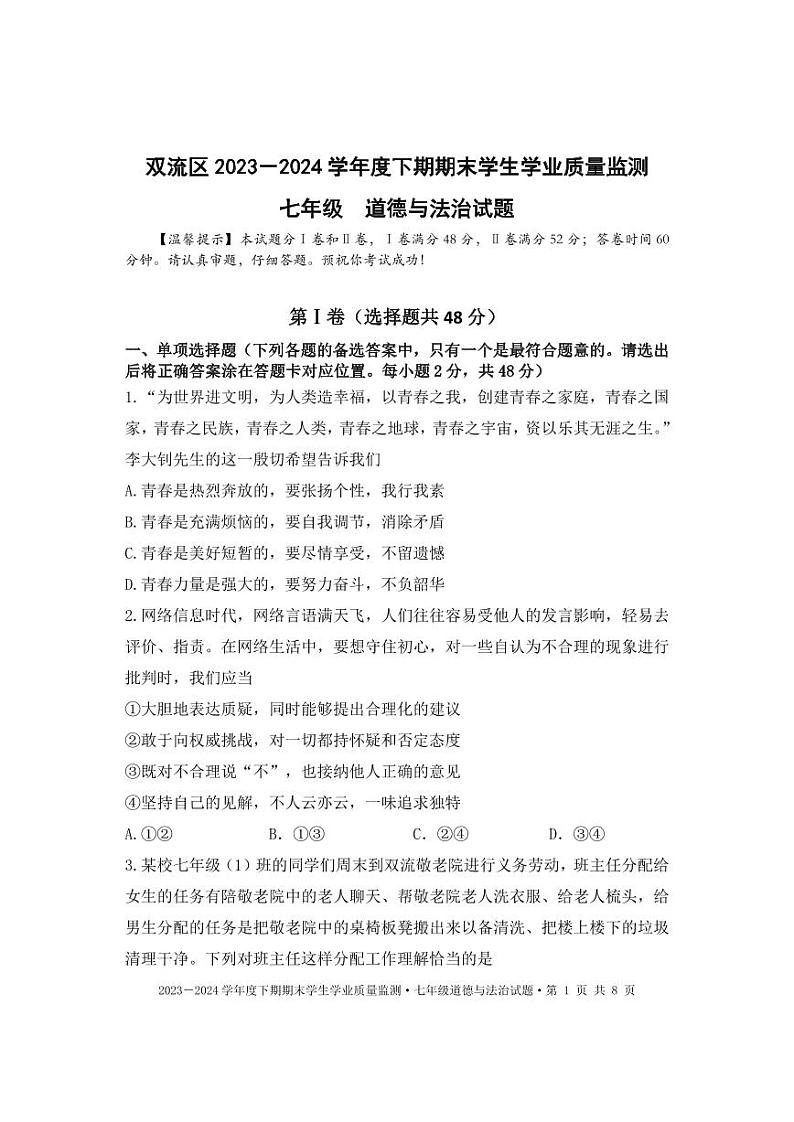 四川省成都市双流区2023-2024学年七年级下学期期末质量监测诊断道德与法治试01