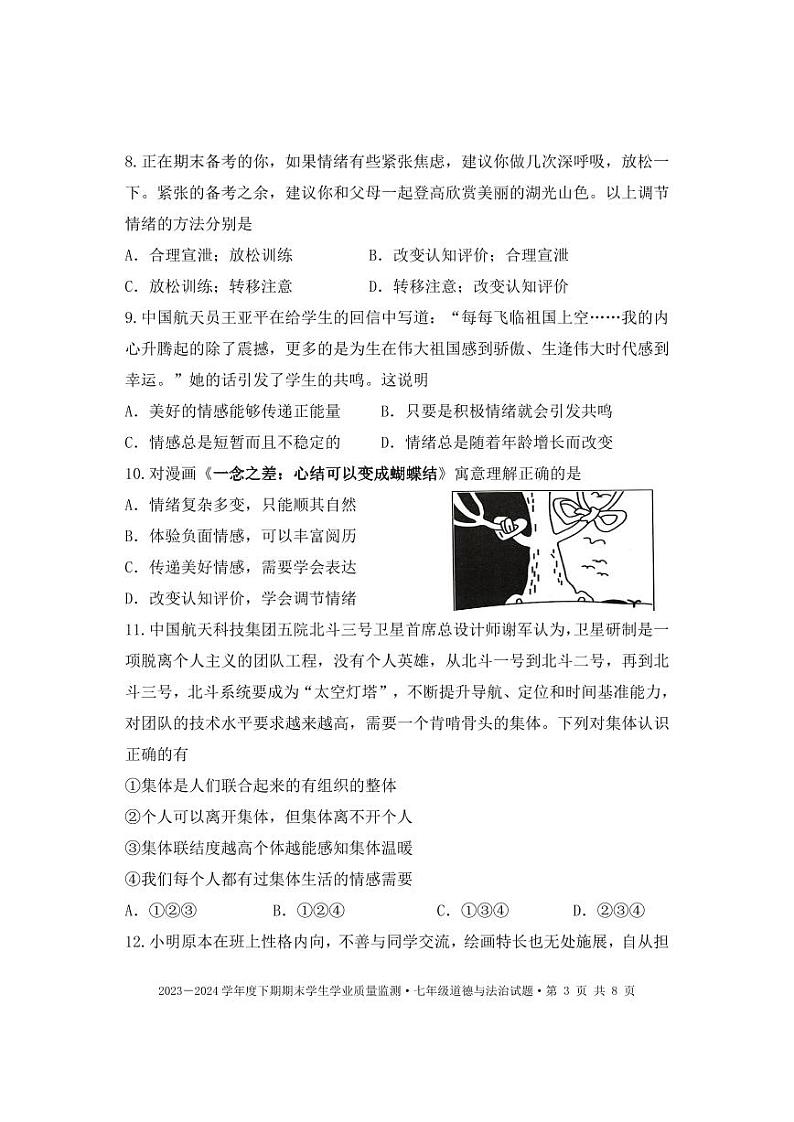 四川省成都市双流区2023-2024学年七年级下学期期末质量监测诊断道德与法治试03