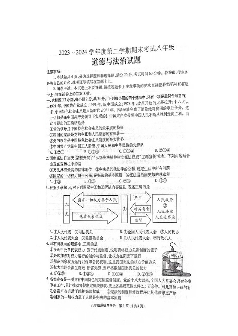 河南省临颍县2023-2024学年八年级下学期期末道德与法治试卷+01