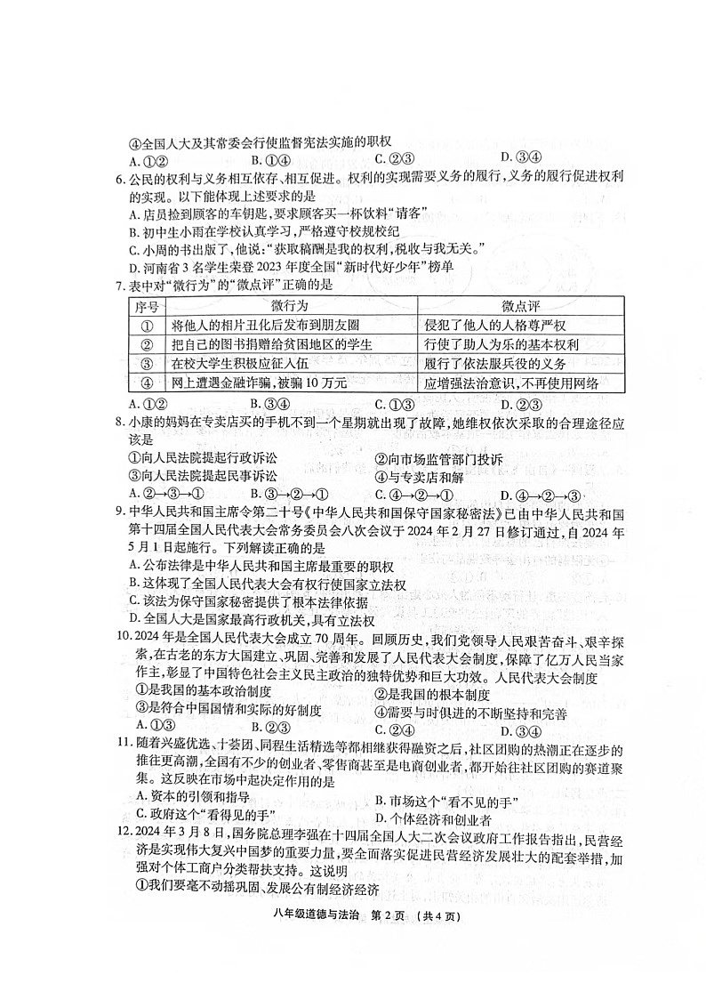 河南省临颍县2023-2024学年八年级下学期期末道德与法治试卷+02