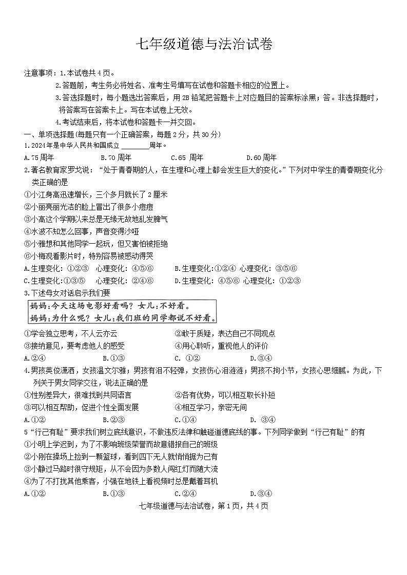 河北省石家莊市藁城區(qū)2023-2024學(xué)年七年級下學(xué)期期末考試道德與法治試卷第1頁