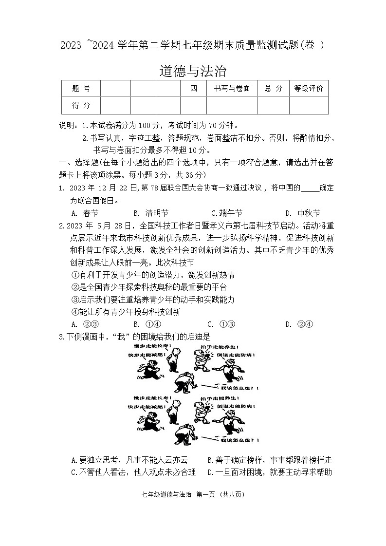 山西省孝义市2023-2024学年七年级下学期7月期末道德与法治试题第1页