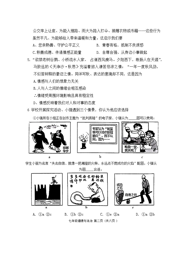 山西省孝义市2023-2024学年七年级下学期7月期末道德与法治试题第2页