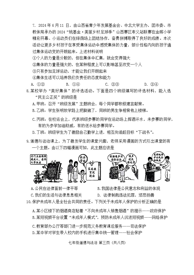 山西省孝义市2023-2024学年七年级下学期7月期末道德与法治试题第3页