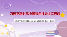 初中政治 (道德与法治)习近平新时代中国特色社会主义思想学生读本学生读本一 几代中国人的美好夙愿精品课件ppt