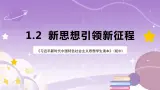 《习近平新时代中国特色社会主义思想學生讀本》(初中)1.2 新思想引領新征程  課件+素材