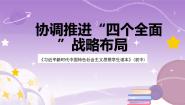 初中政治 (道德与法治)习近平新时代中国特色社会主义思想学生读本学生读本二 协调推进“四个全面”战略布局优秀课件ppt