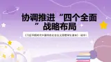 《習近平新時代中國特色社會主義思想學生讀本》(初中)3.2 协调推进“四个全面”战略布局  課件